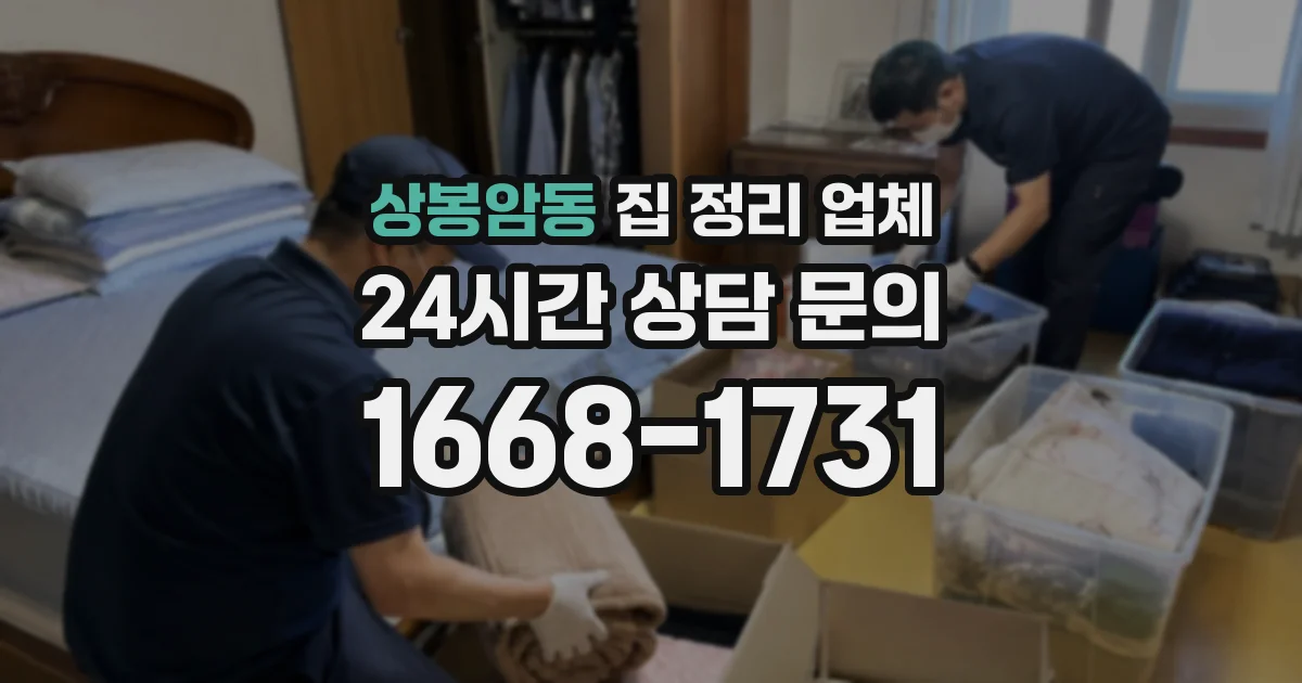 상봉암동 집 정리 업체
