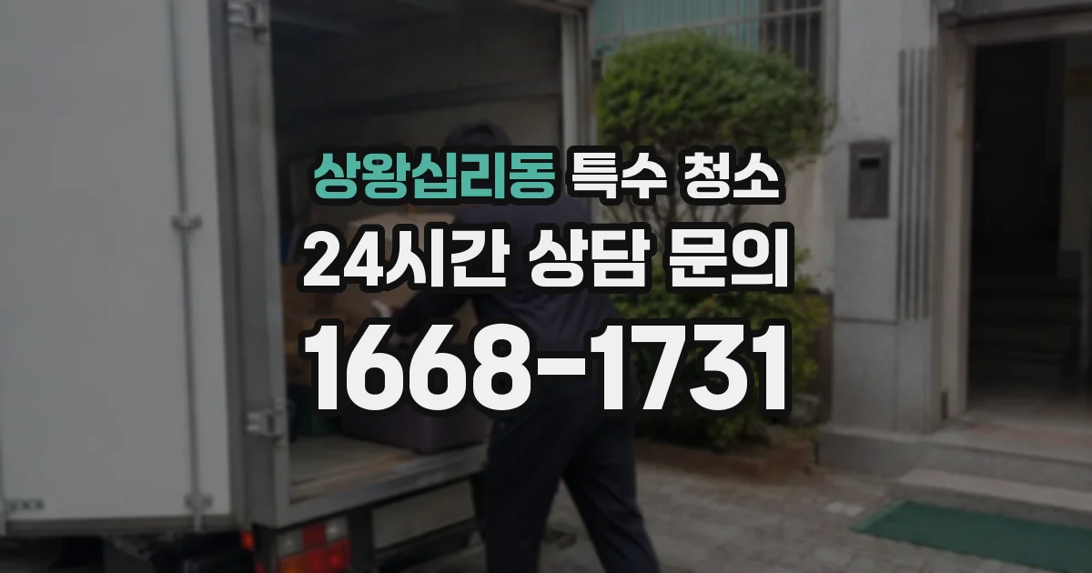 상왕십리동 특수 청소