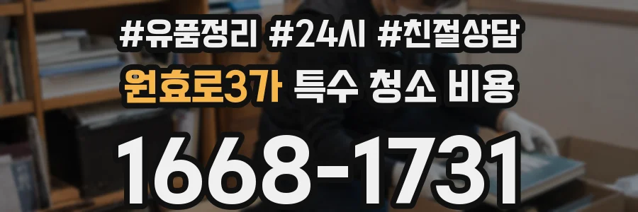 원효로3가 특수 청소 비용