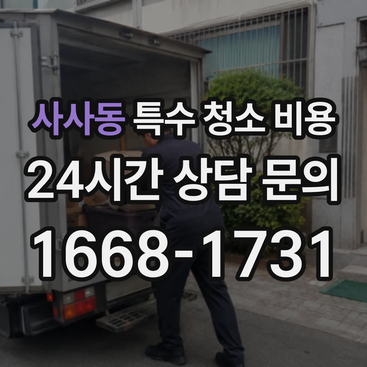 사사동 특수 청소 비용