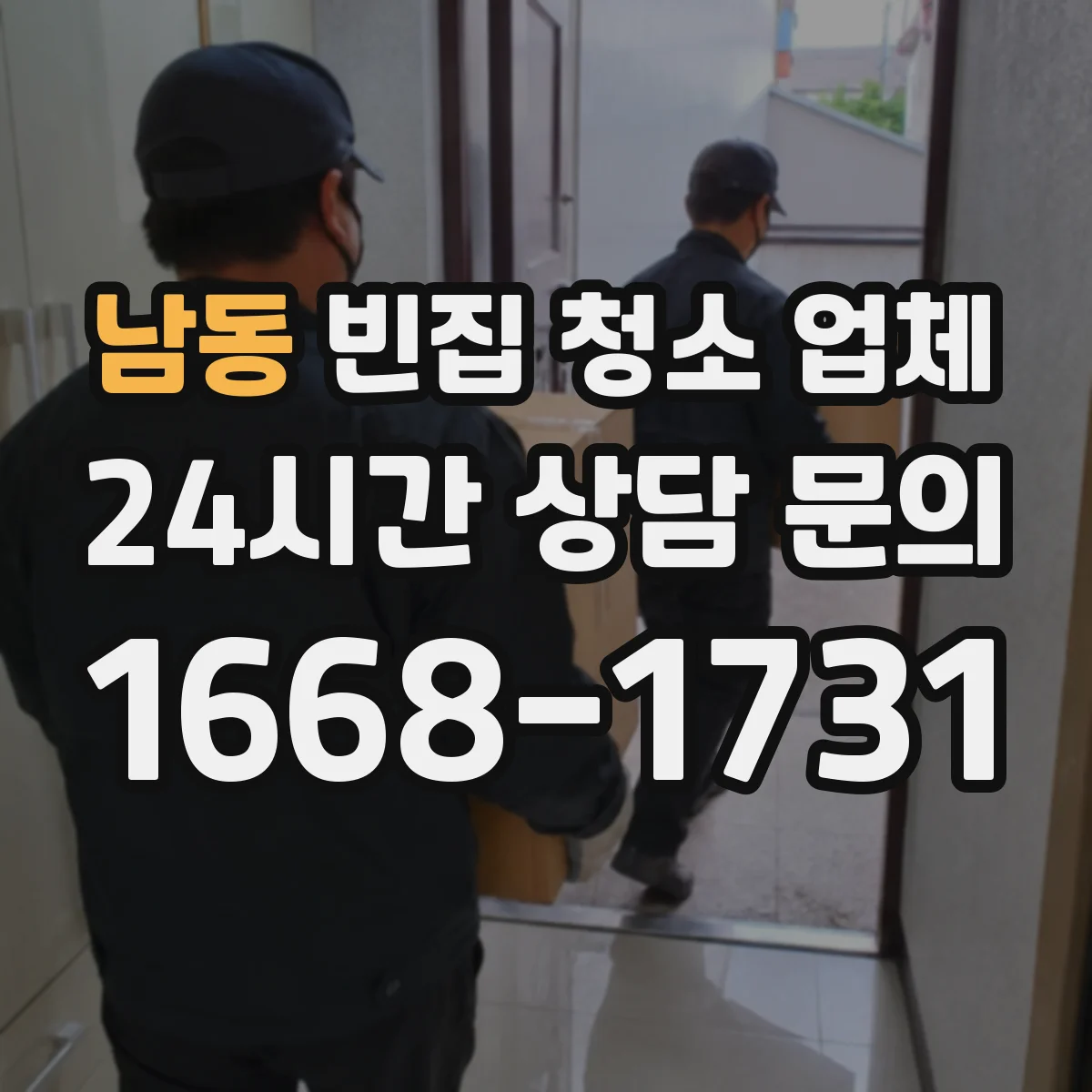 남동 빈집 청소 업체