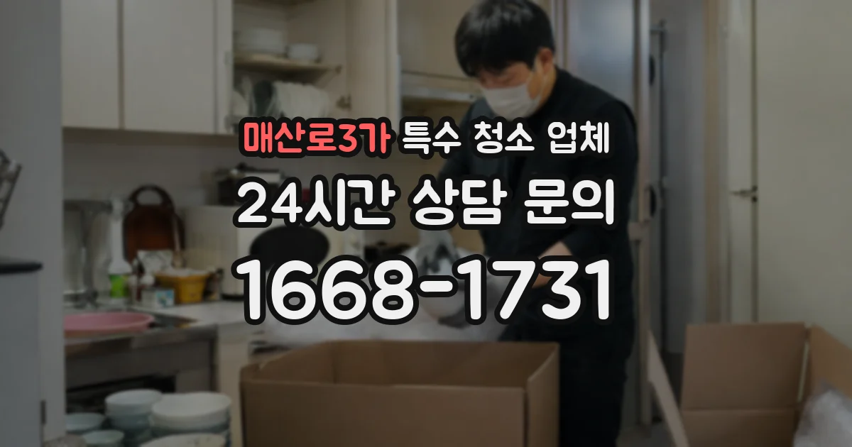 매산로3가 특수 청소 업체
