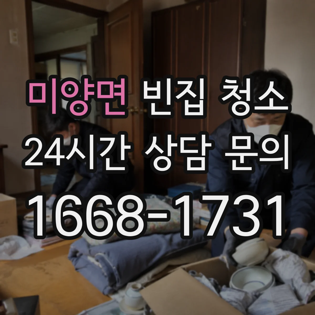 미양면 빈집 청소