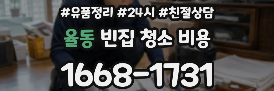 율동 빈집 청소 비용