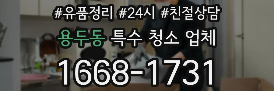 용두동 특수 청소 업체
