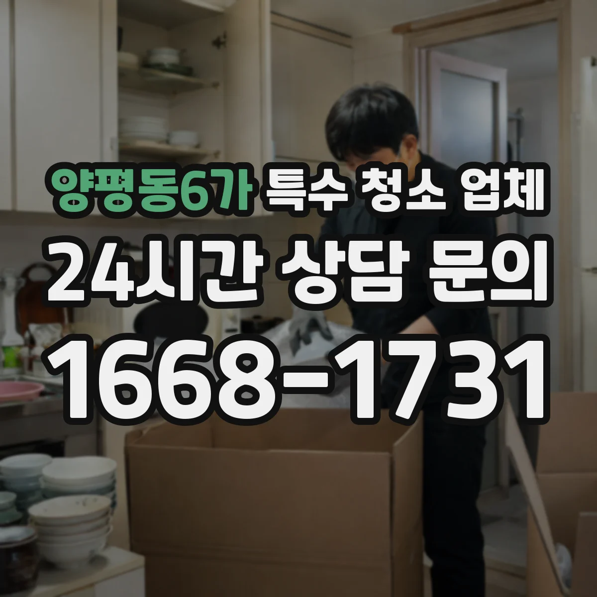 양평동6가 특수 청소 업체