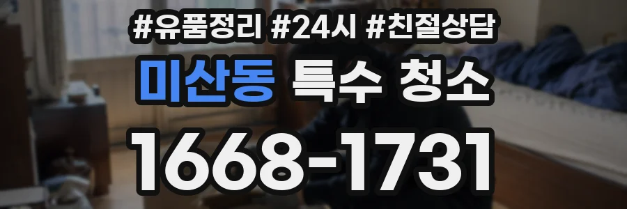 미산동 특수 청소