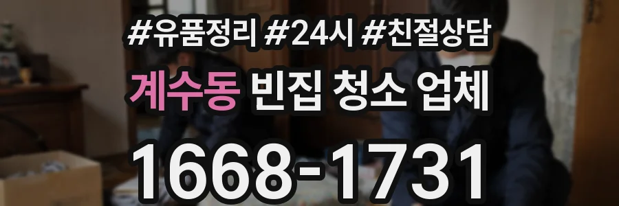 계수동 빈집 청소 업체