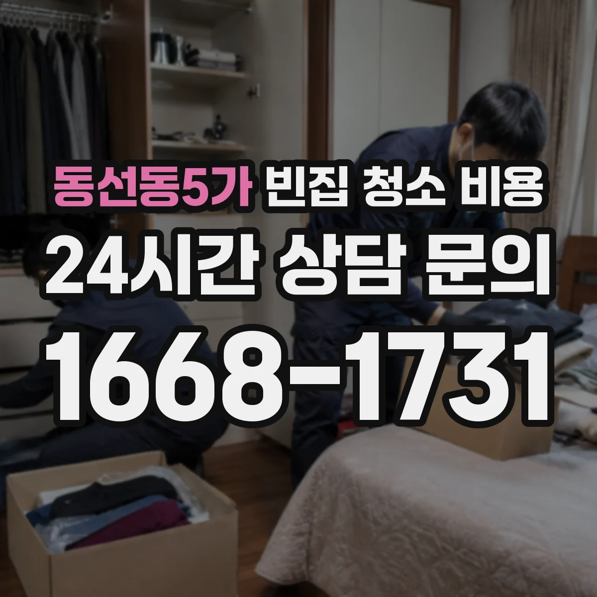 동선동5가 빈집 청소 비용