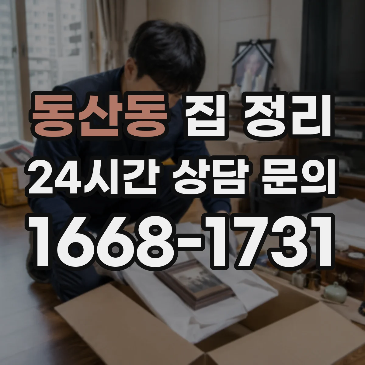 동산동 집 정리