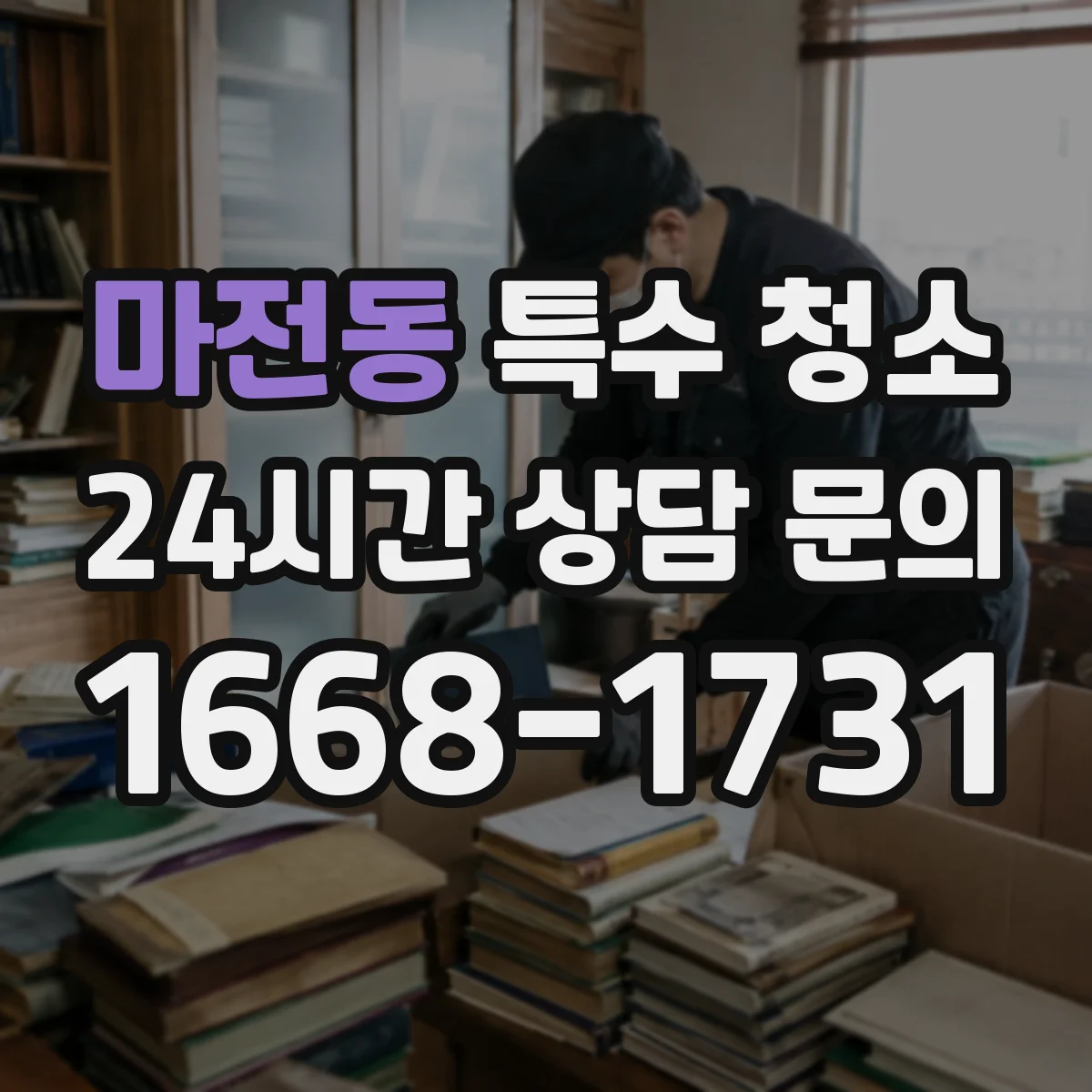 마전동 특수 청소
