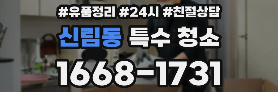 신림동 특수 청소