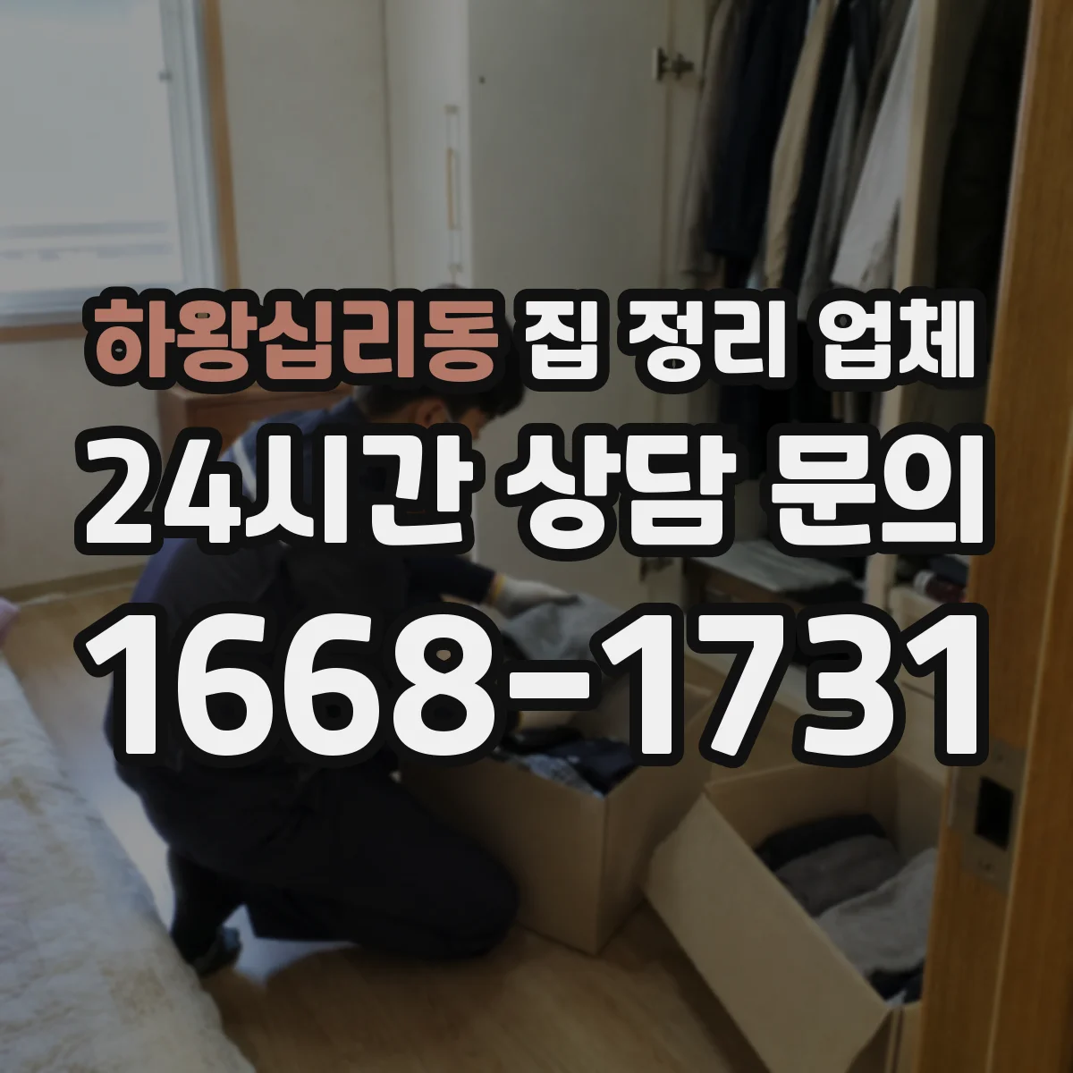 하왕십리동 집 정리 업체