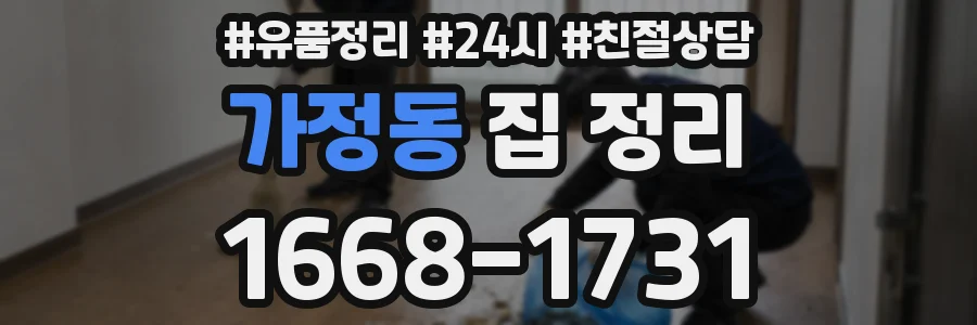 가정동 집 정리