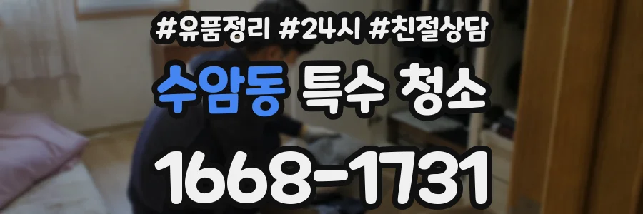 수암동 특수 청소