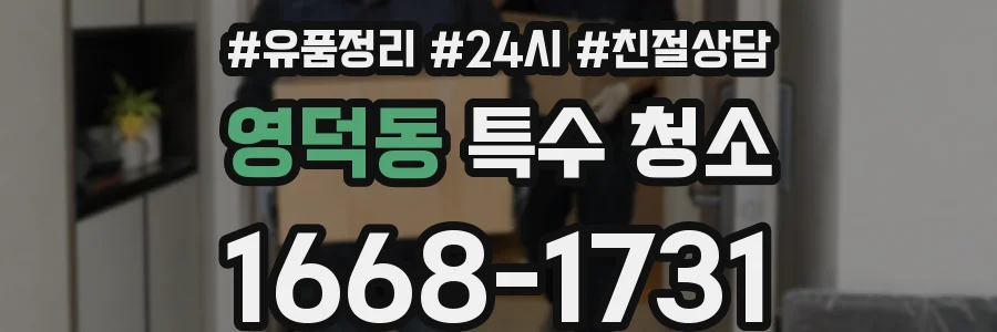 영덕동 특수 청소