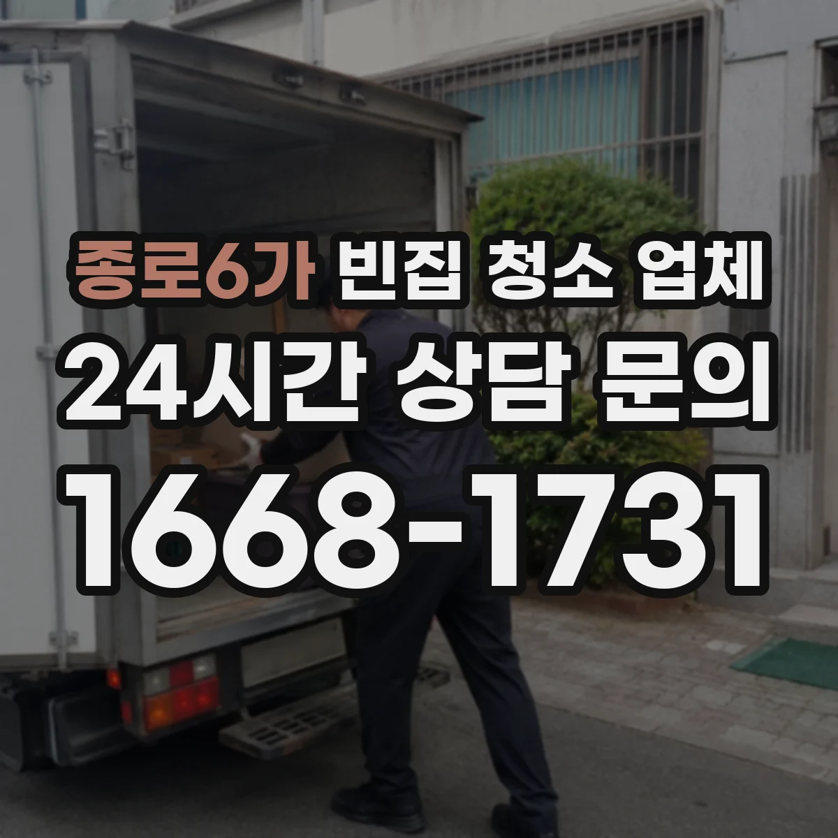 종로6가 빈집 청소 업체