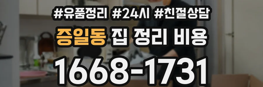 증일동 집 정리 비용