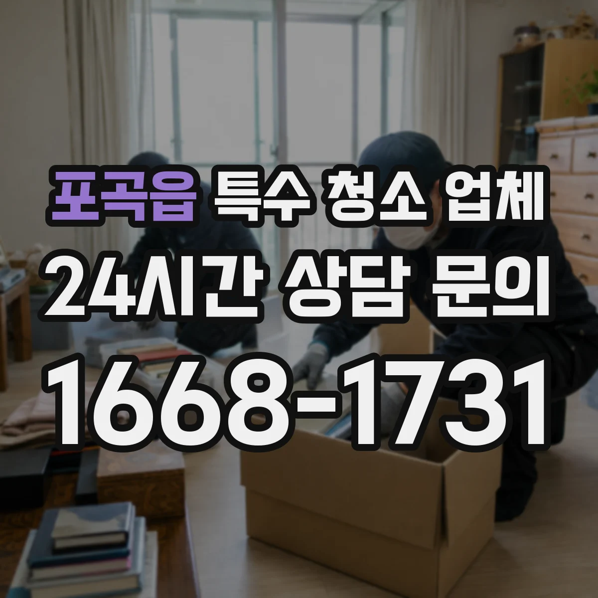 포곡읍 특수 청소 업체