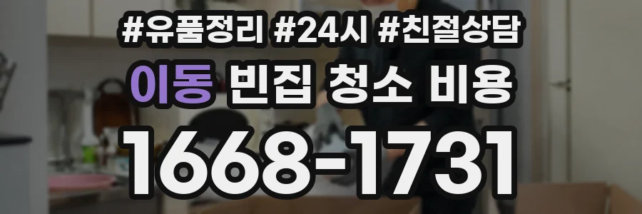 이동 빈집 청소 비용