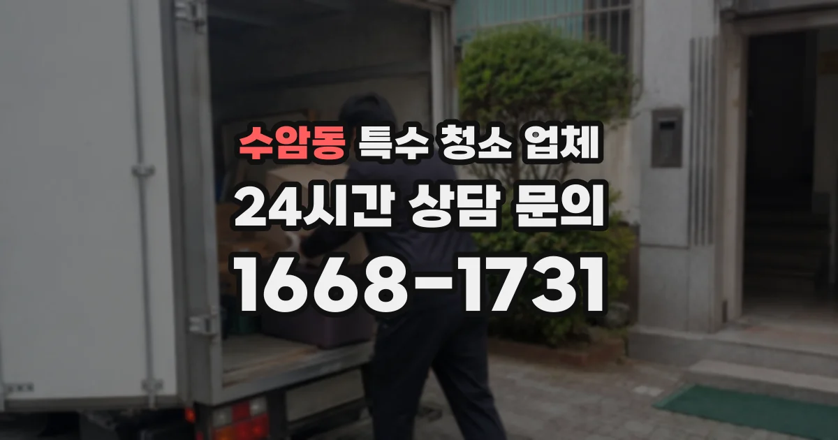 수암동 특수 청소 업체