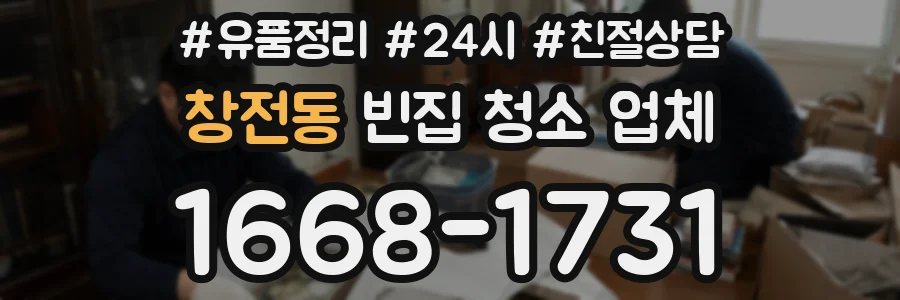 창전동 빈집 청소 업체