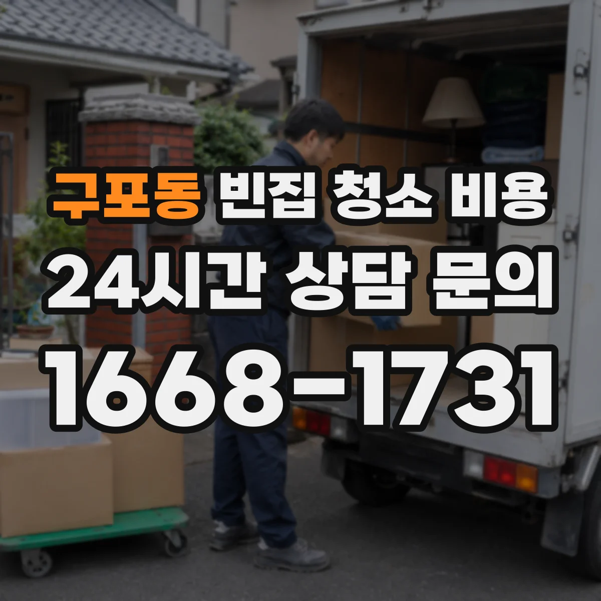구포동 빈집 청소 비용