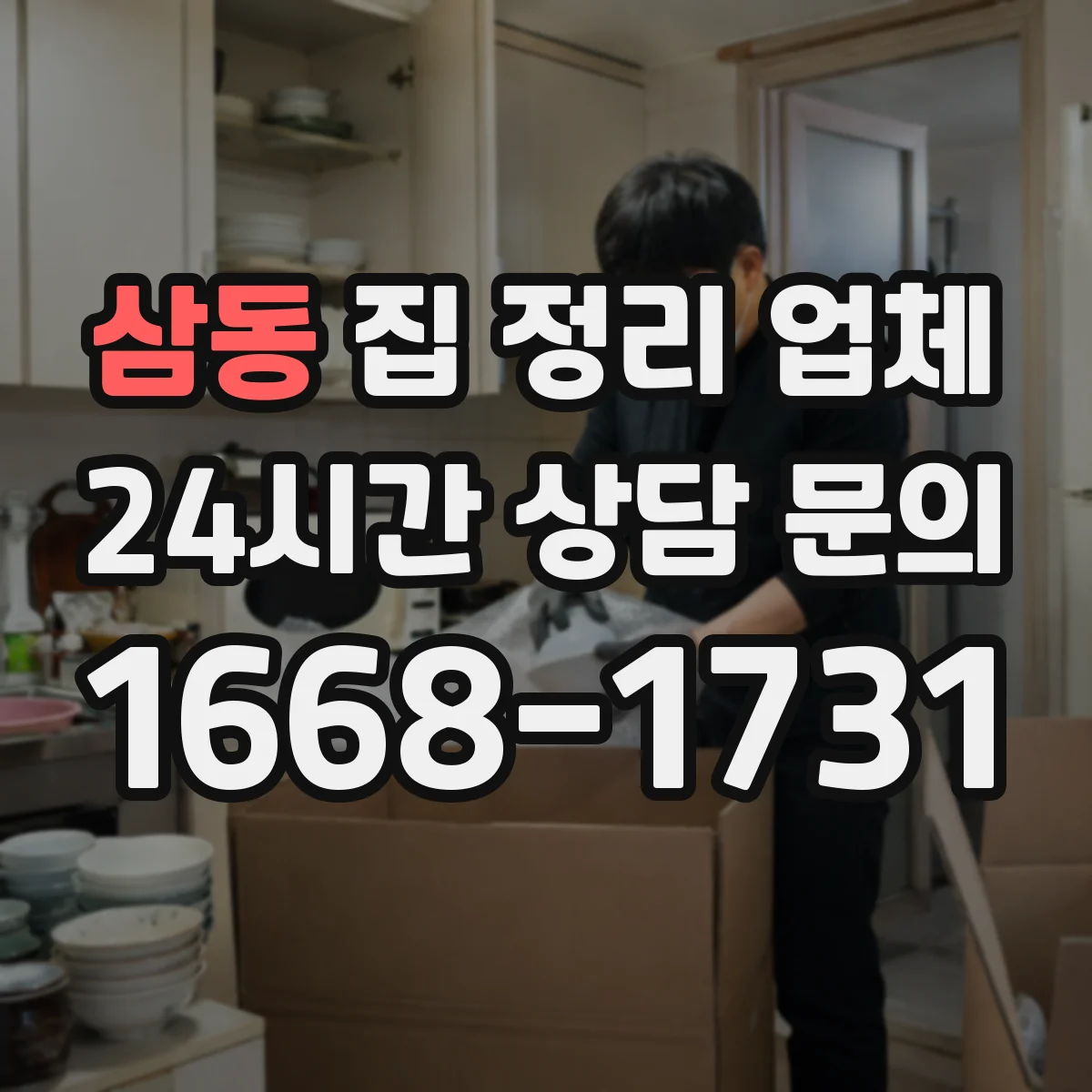 삼동 집 정리 업체