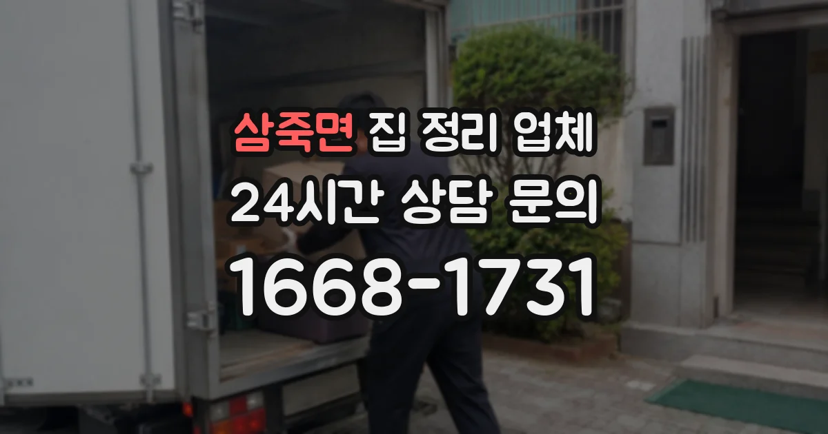 삼죽면 집 정리 업체
