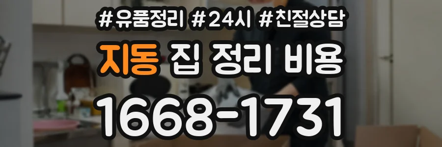 지동 집 정리 비용