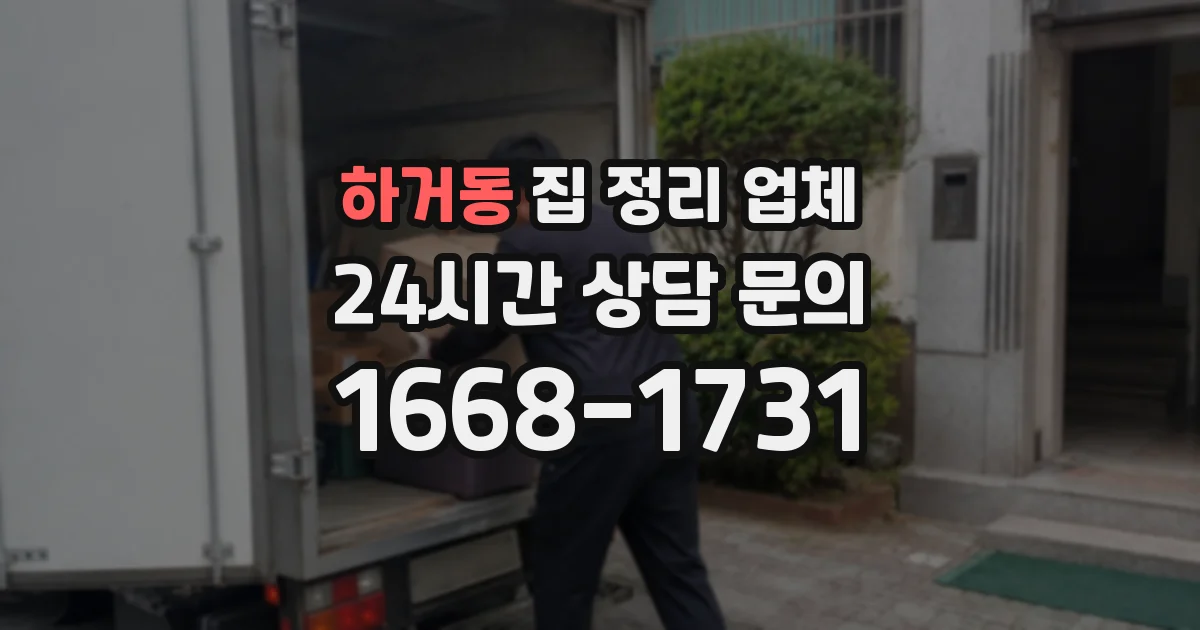 하거동 집 정리 업체