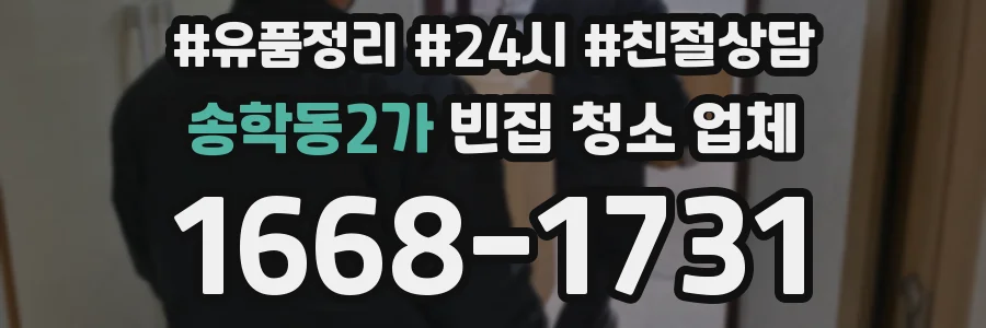 송학동2가 빈집 청소 업체