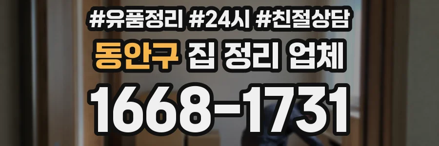 동안구 집 정리 업체