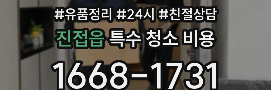 진접읍 특수 청소 비용