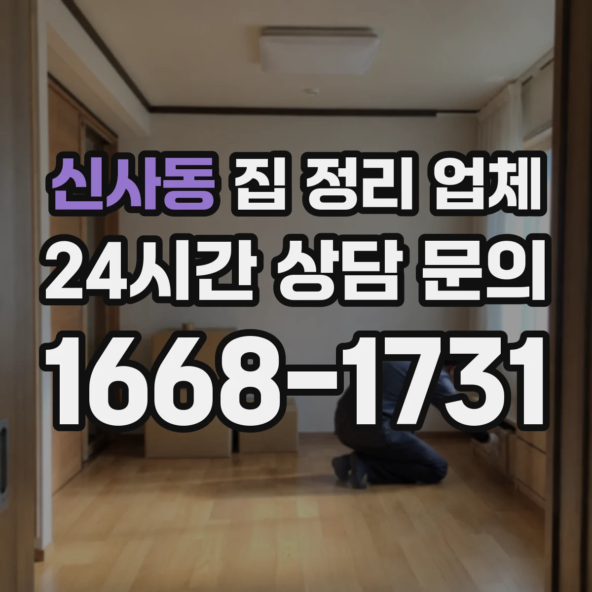 신사동 집 정리 업체