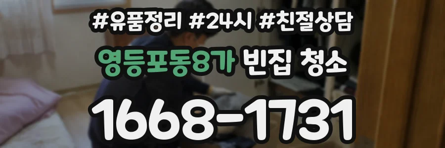 영등포동8가 빈집 청소