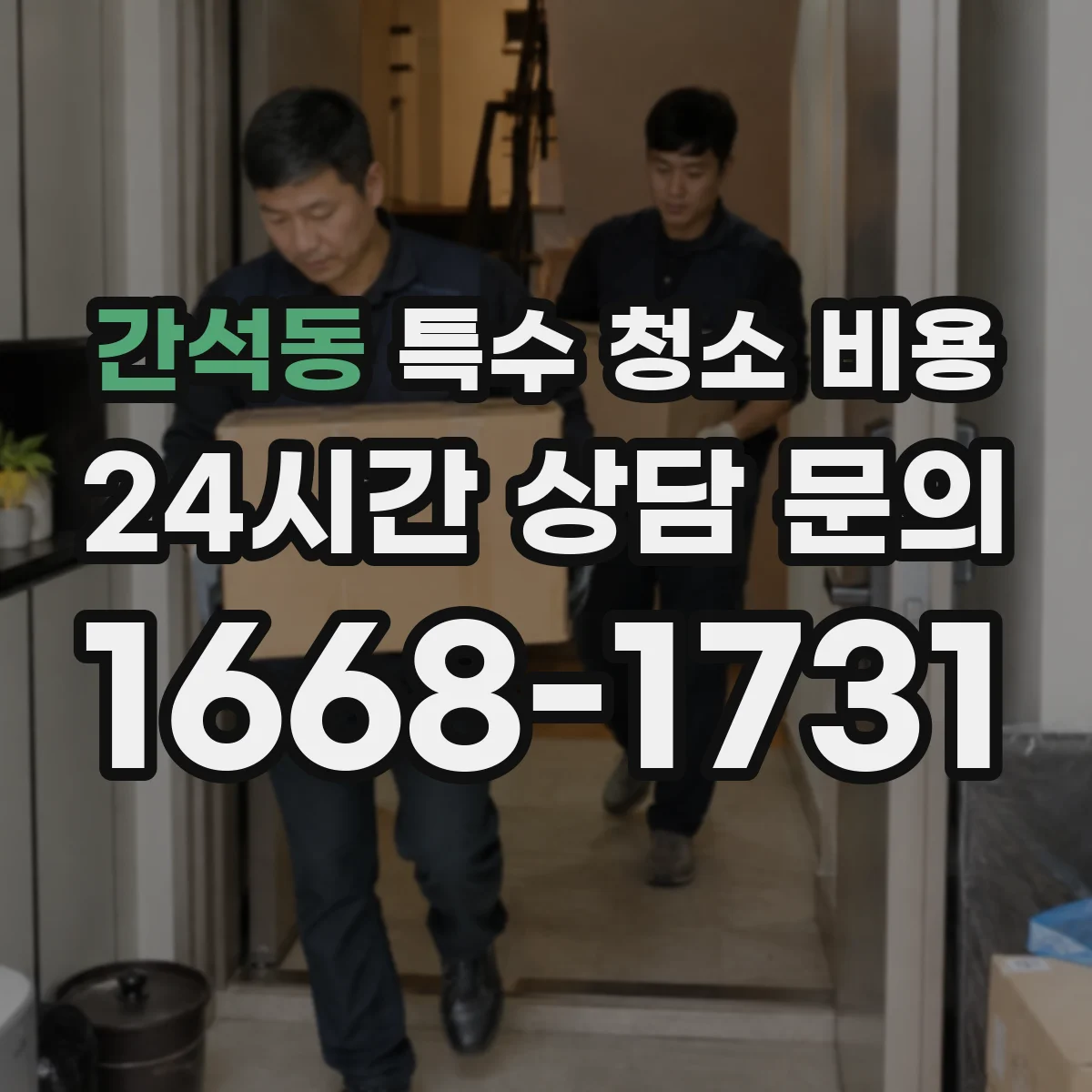 간석동 특수 청소 비용