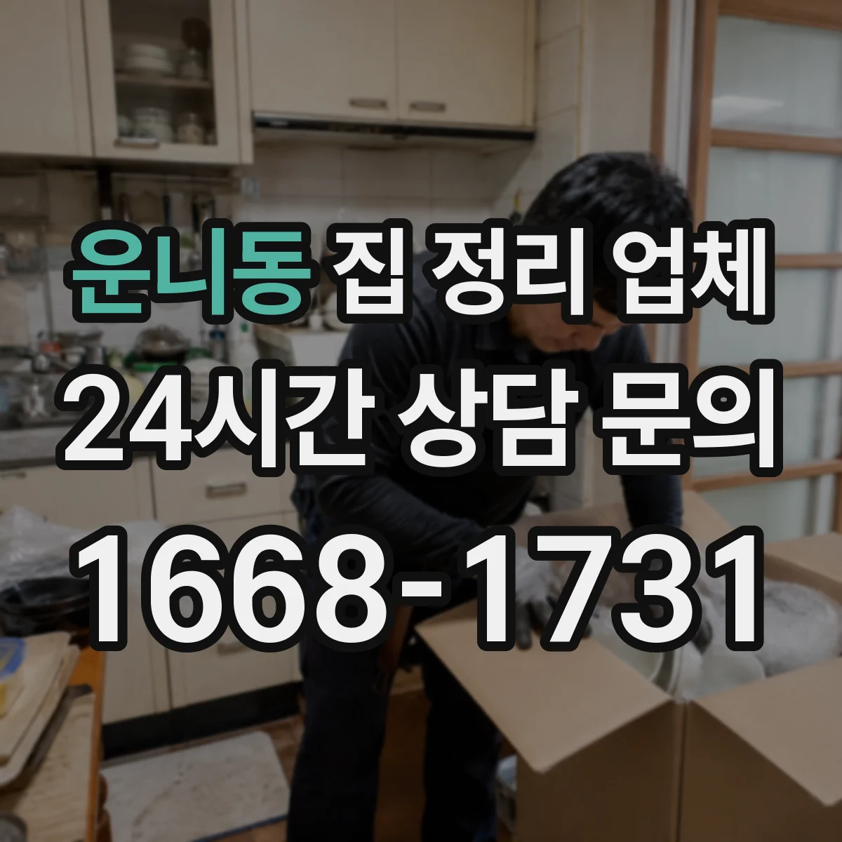 운니동 집 정리 업체 창고처럼 쓰는 공간 동선 설계
