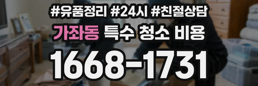 가좌동 특수 청소 비용