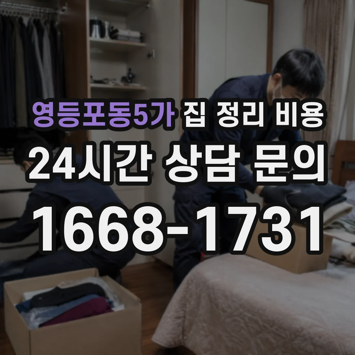 영등포동5가 집 정리 비용