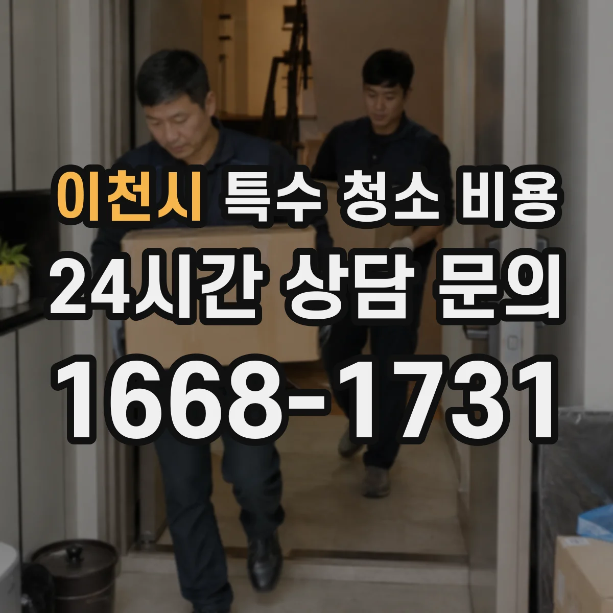 이천시 특수 청소 비용 구토물·체액 잔여물 정리 비용과 범위