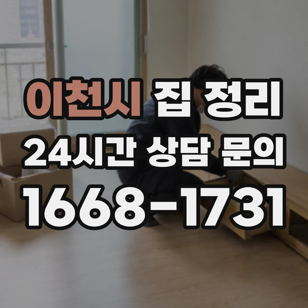이천시 집 정리 세탁실·베란다 이동 동선을 고려한 분류