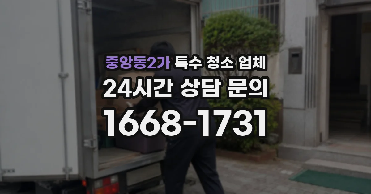 중앙동2가 특수 청소 업체
