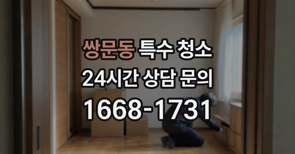쌍문동 특수 청소