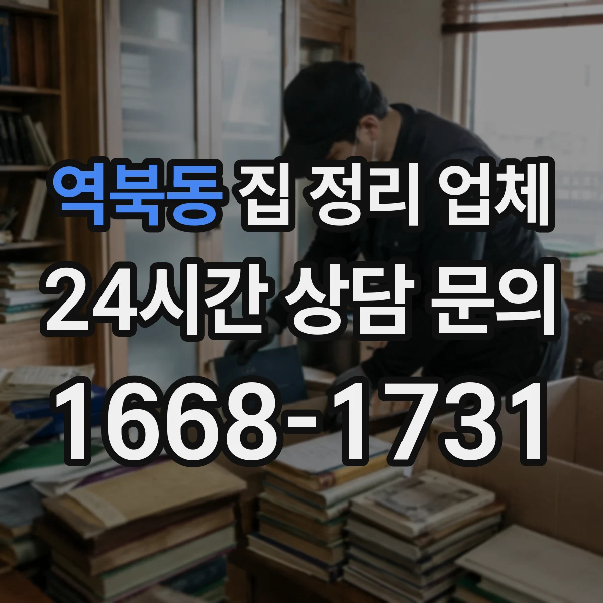역북동 집 정리 업체