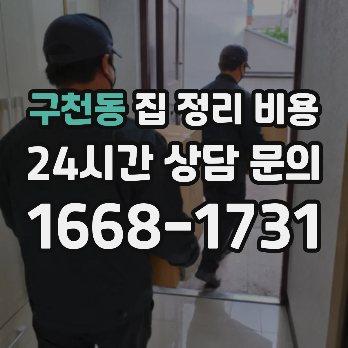 구천동 집 정리 비용