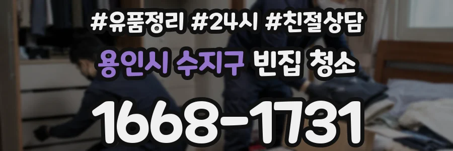 용인시 수지구 빈집 청소