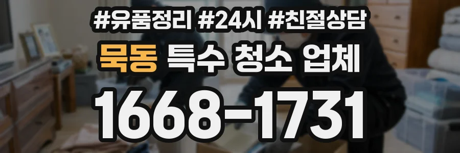 묵동 특수 청소 업체