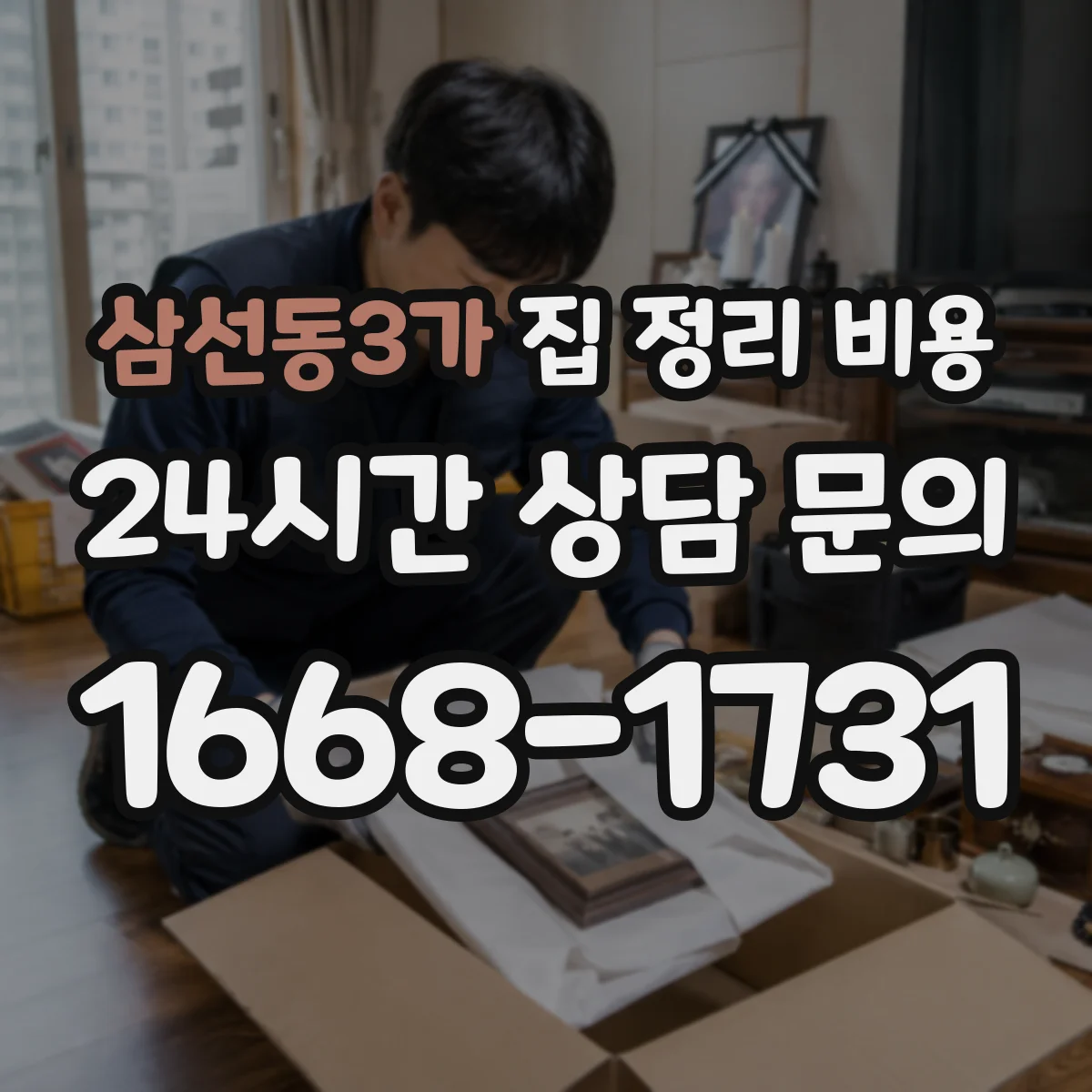 삼선동3가 집 정리 비용