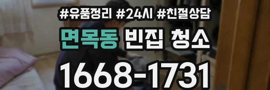 면목동 빈집 청소